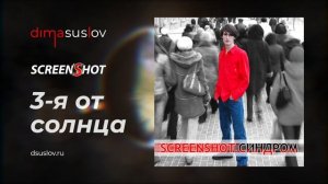 3-я от солнца [3rd from the sun] — SCREENSHOT & Dima Suslov