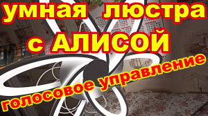 УМНАЯ люстра с Алисой ! Голосовое управление ! Светодиодная люстра с голосовым управлением !