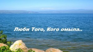 Люби Того, Кого омыла..