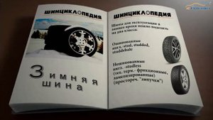 Зимние шины и их маркировка | Обзор резины на зиму от Шинциклопедии