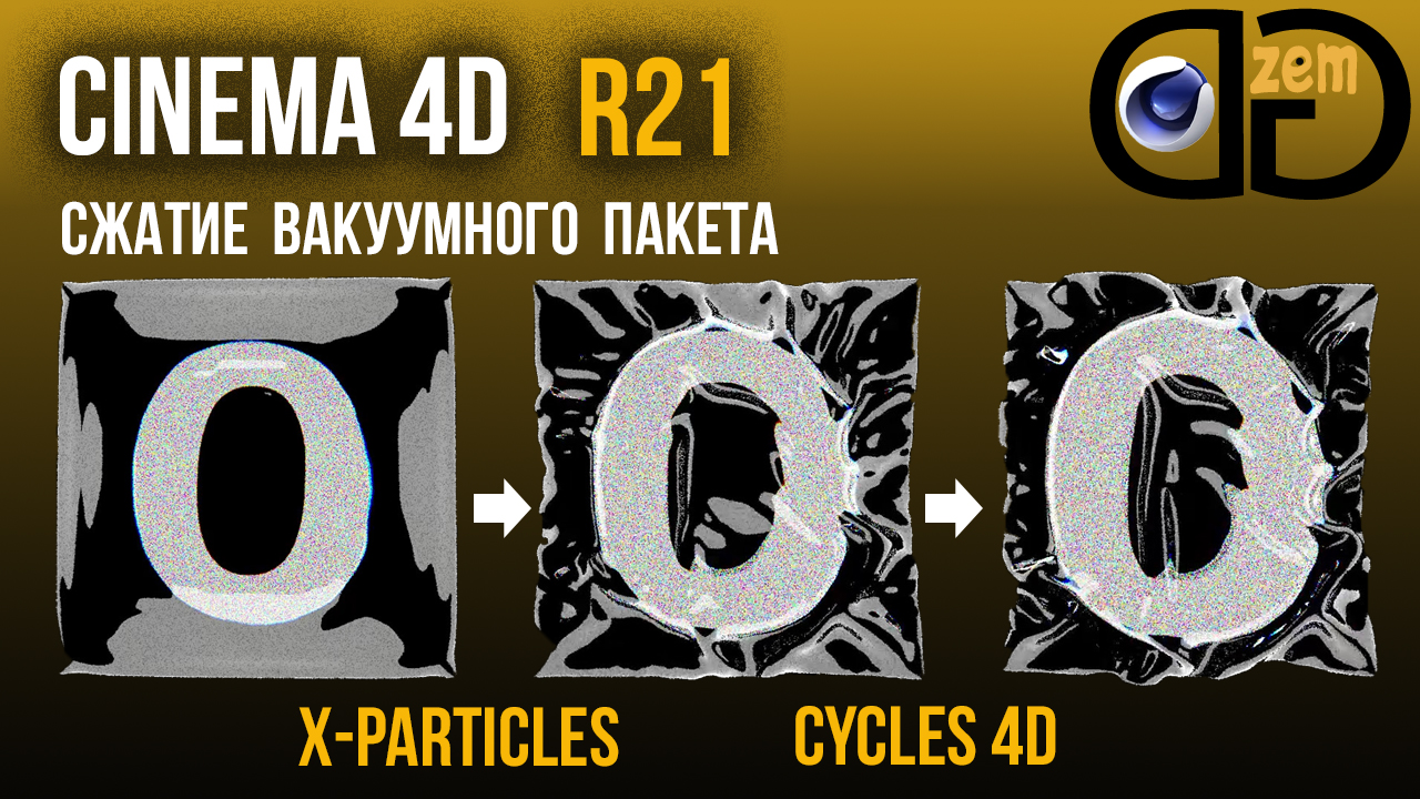 X-Particles и Cycles 4D в Cinema 4D. Анимация пакета