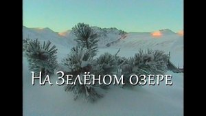 Рыбалка на Зелёном