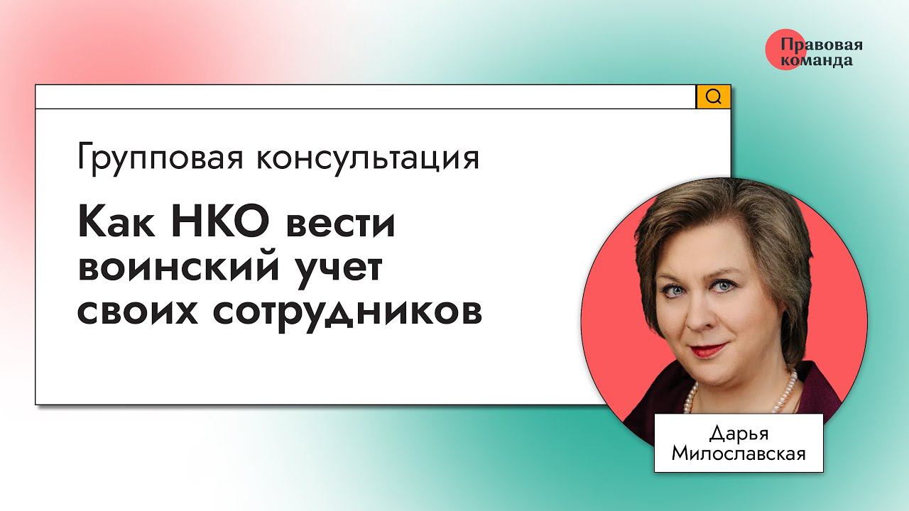 Как НКО вести воинский учет своих сотрудников