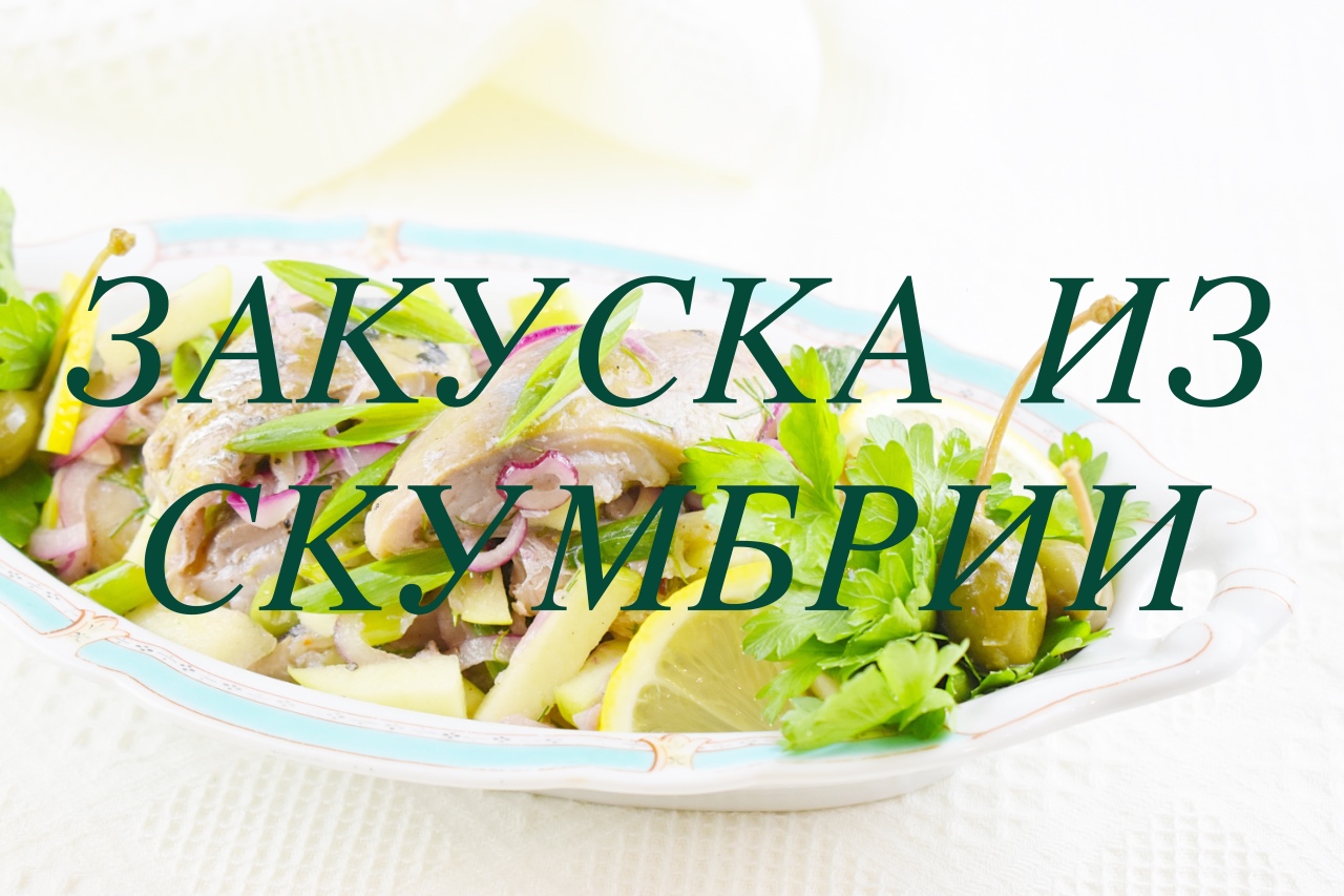 ЗАКУСКА ИЗ СКУМБРИИ. СКУМБРИЯ В МАРИНАДЕ