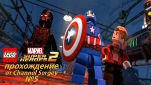 LEGO Marvel Super Heroes 2. Прохождение. №5. ШТУЧКИ "ГИДРЫ".