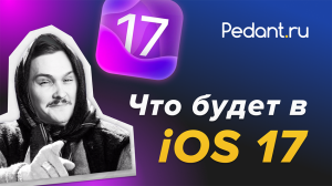 iOS 17 - революция в мире Apple!