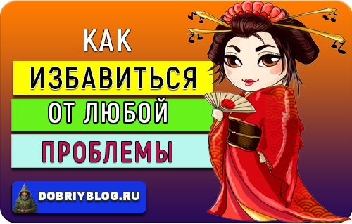 Как избавиться от любой проблемы