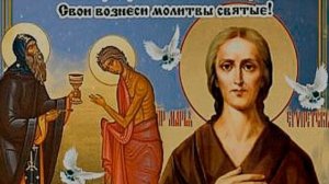 Молитва Преподобной Марии Египетской