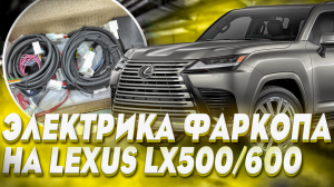 Электрика Фаркопа на Lexus LX500D и LX600 - Обзор и Видео-Инструкция от ТиДжей-Тюнинг