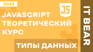 Уроки JavaScript с нуля: Типы данных - №3 / Быстрый курс для начинающих
