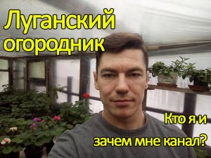 Кто я и зачем огороднику канал