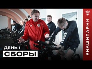 Сборы. День 1. Встреча команды, контроль веса от Карпина и тренировка в зале