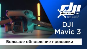 DJI Mavic 3 - Большое обновление прошивки.mp4