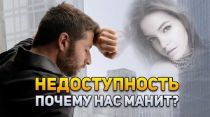 Почему нас манят недоступные люди? | DeeaFilm