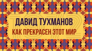 КАК ПРЕКРАСЕН МИР | Давид Тухманов - Дебютный студийный альбом советского композитора