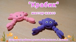Мастер-класс: поделка из воздушного пластилина «Крабик»