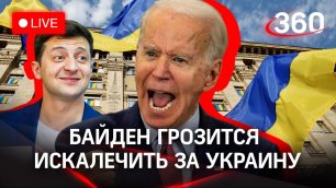 ⚡Уничтожение России: Байден-фантазёр грозит искалечить за Украину. РФ готова признать Донбасс?