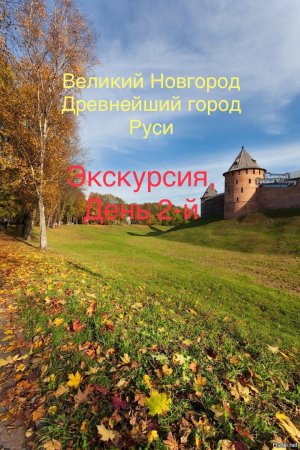Экскурсия по Великому Новгороду День 2.mov