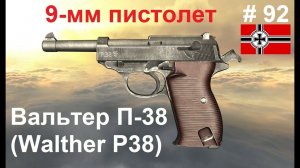 9-мм пистолет Вальтер П-38  (Германия)  (World of Guns: Gun Disassembly # 92)