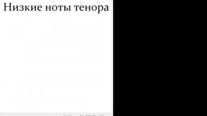 Низкие ноты тенора!