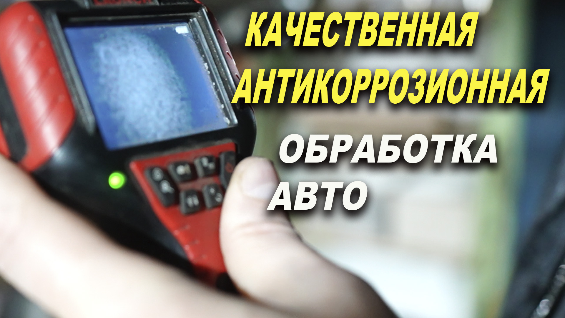 Антикоррозионная обработка кузова авто, Laser Pro Смоленск