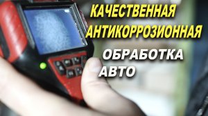 Антикоррозионная обработка кузова авто, Laser Pro Смоленск