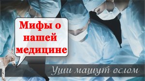Мифы о нашей медицине | Уши машут ослом (99)