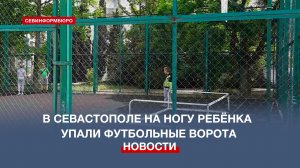 В Севастополе на ногу ребёнка упали футбольные ворота