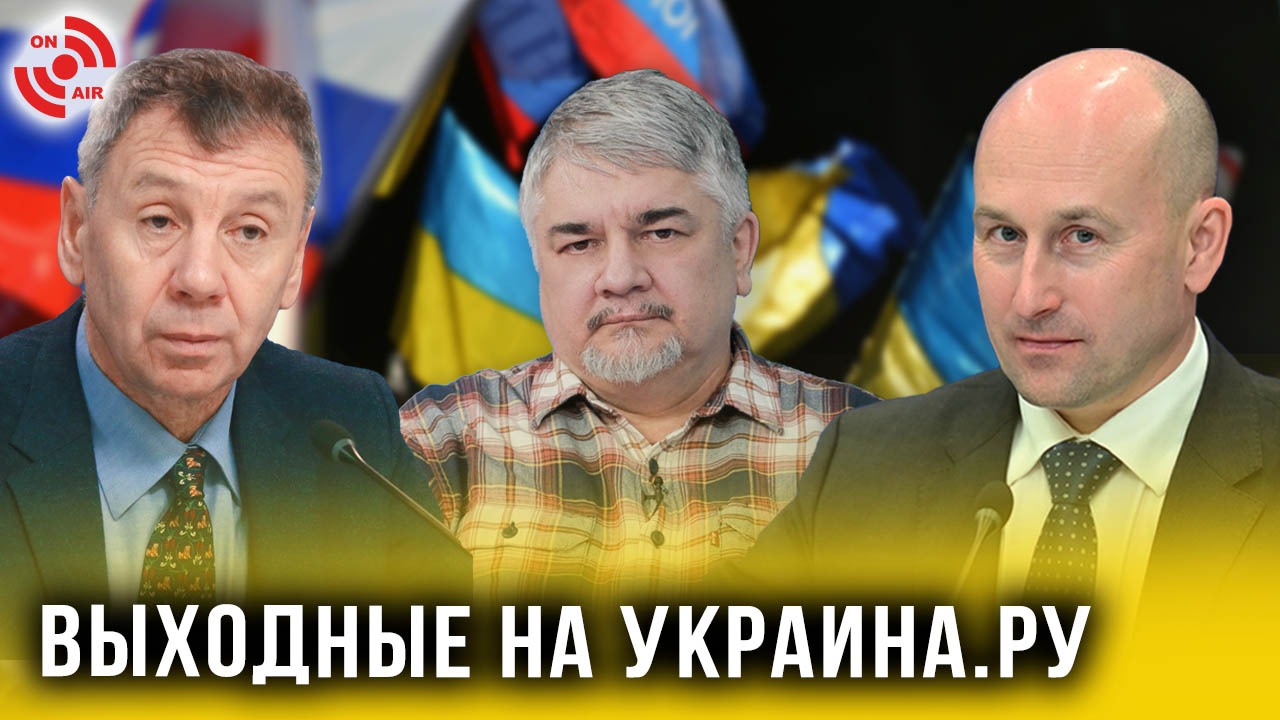 Выходные на Украина.ру 