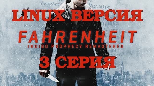 Фаренгейт - Пророчество индиго - 3 Серия (Fahrenheit - Indigo Prophecy Remastered - Linux версия)