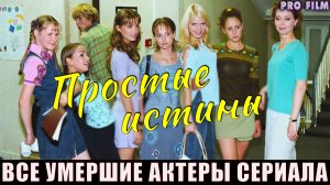 12 УМЕРШИХ АКТЕРОВ СЕРИАЛА "ПРОСТЫЕ ИСТИНЫ"
