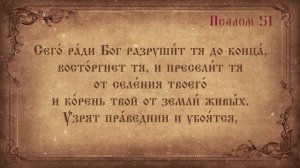 Псалом 51