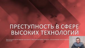 Преступность в сфере высоких технологий — 07 — Здоровье населения и общественная нравственность