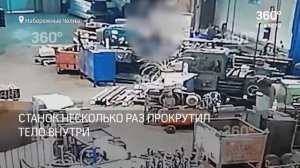 Рабочего намотало на станок жуткие кадры из Набережных Челнов