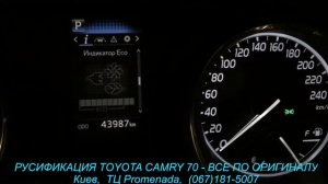Полная русификация Toyota Camry 70 - все по оригиналу