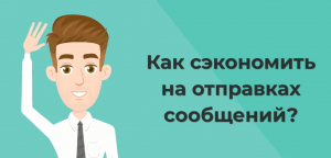 Как сэкономить на отправках сообщений?