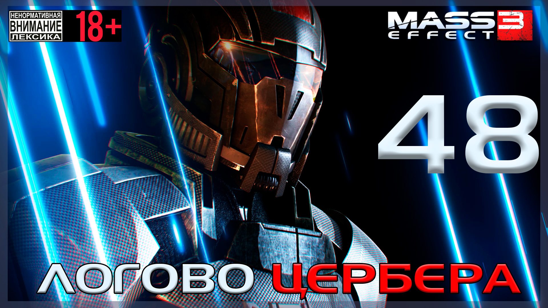 Mass Effect 3 / Original #48 Логово Цербера