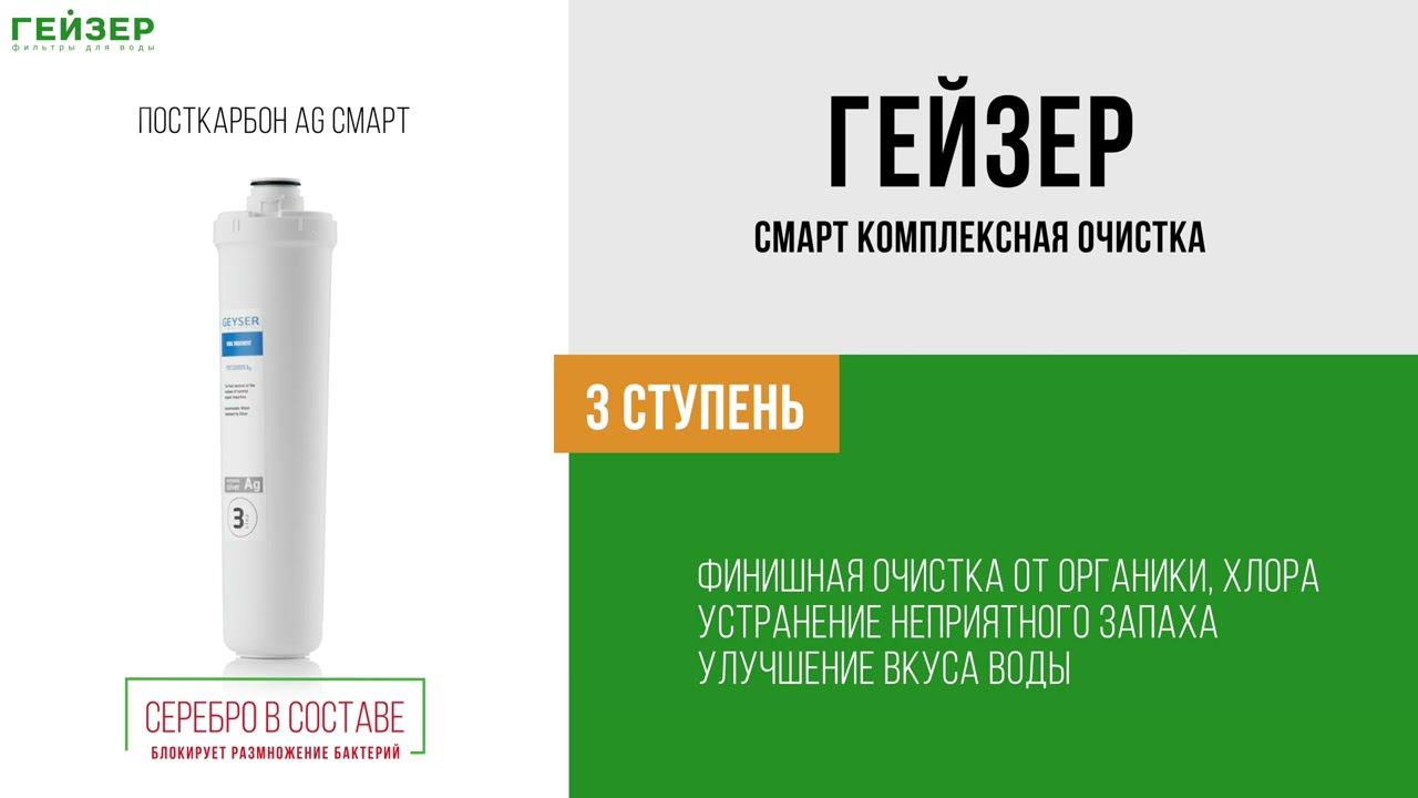 Фильтр Гейзер Смарт Комплексная очистка (для мягкой воды) смотреть онлайн