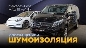 Полная шумоизоляция STP и новая мультимедиа Teyes для Mercedes Benz Vito W447