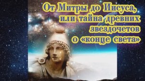 От Митры до Иисуса, или тайна древних звездочетов о «конце света» 27.09.2023.
?⚡️??