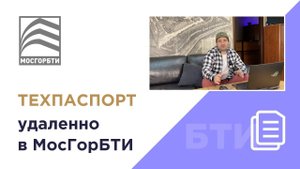 БТИ.  Как заказать ТЕХПАСПОРТ в МосГорБТИ удалённо