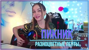 Пикник - Разноцветные ленты (cover by Shp1onkA)