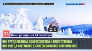Люди рожденные 24 сентября День рождения 24 сентября Дата рождения 24 сентября правда о людях