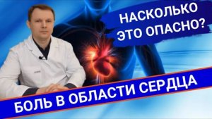 НАСКОЛЬКО ОПАСНА БОЛЬ В ОБЛАСТИ СЕРДЦА? Как избежать осложнений?