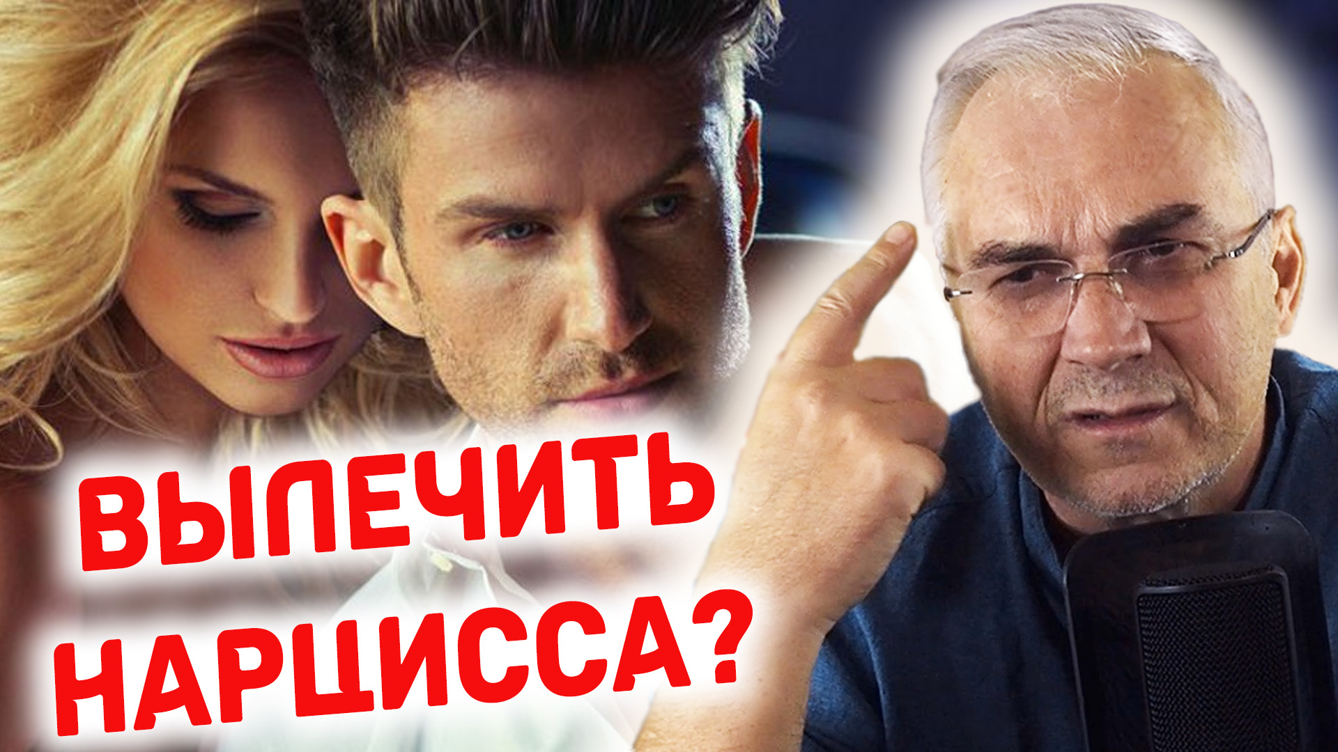 Можно ли вылечить нарцисса? Есть единственный способ влиять на мужчину