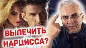 Можно ли вылечить нарцисса? Есть единственный способ влиять на мужчину