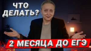 Что делать за 2 месяца до ЕГЭ по обществознанию?