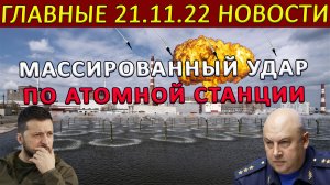 Массированный удар по Атомной станции, удар по Запорожью, концентрация сил у Орехова. . .