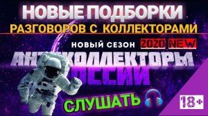 ПОДБОРКА РАЗГОВОРОВ С КОЛЛЕКТОРАМИ  слушать до конца ☎️