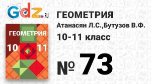 № 73 - Геометрия 10-11 класс Атанасян